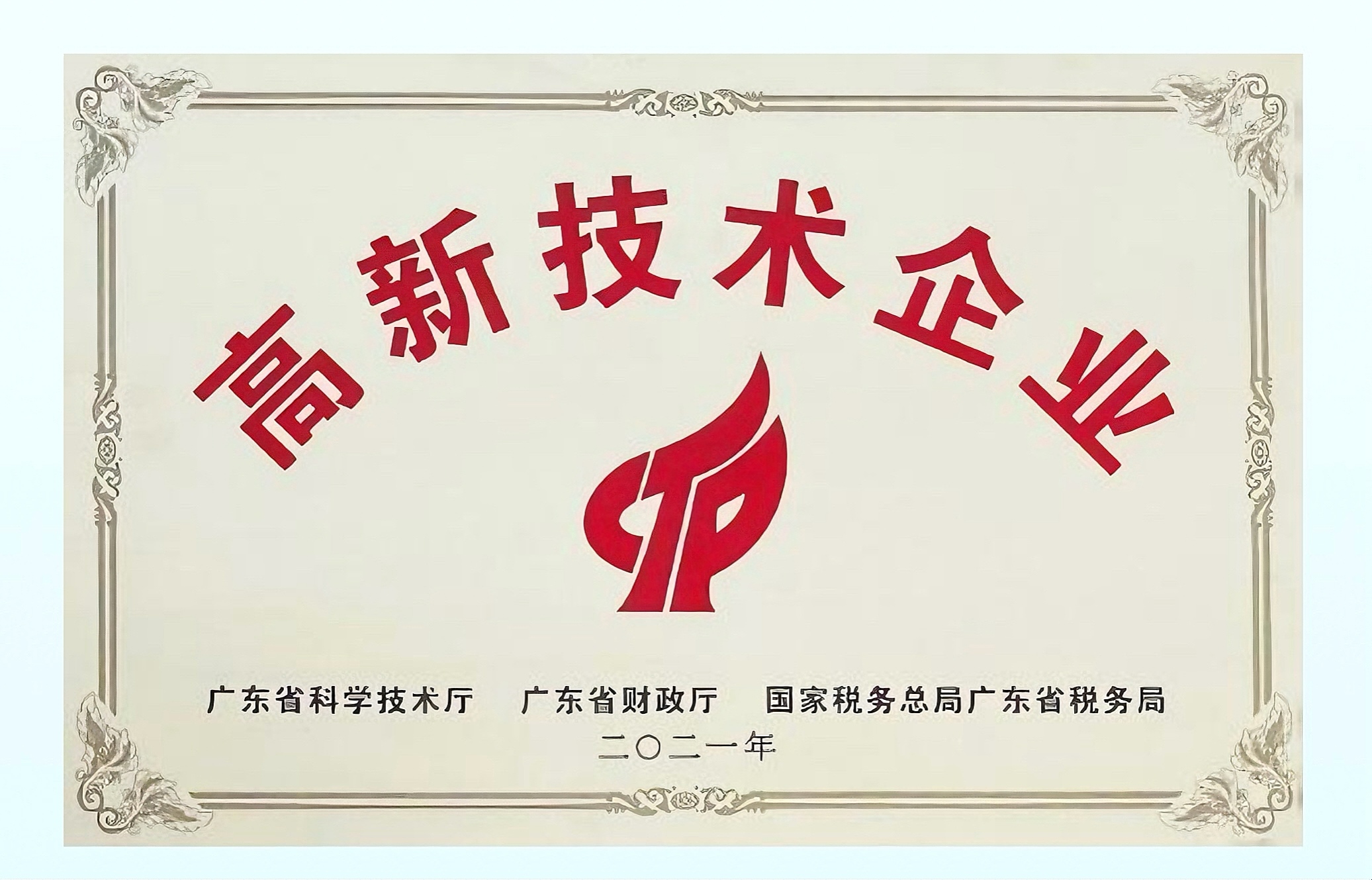 高新技術(shù)企業(yè)