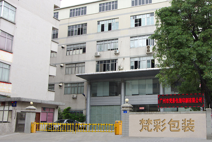 廣州市梵彩包裝印刷有限公司